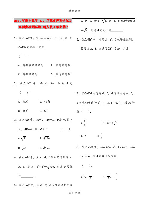 2021年高中数学 1.1 正弦定理和余弦定理同步检测试题 新人教A版必修5