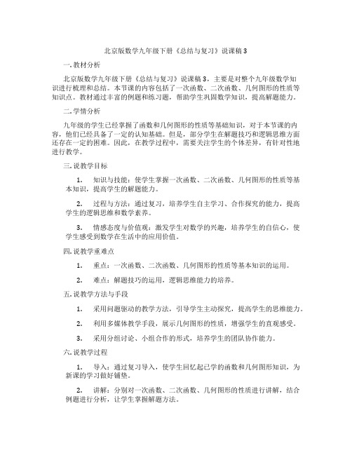 北京版数学九年级下册《总结与复习》说课稿3