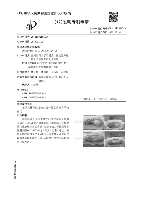 尤瑞克林在促进缺血超长随意皮瓣存活的作用[发明专利]