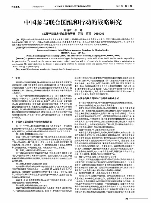 中国参与联合国维和行动的战略研究