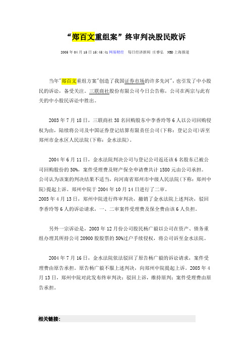 “郑百文重组案”终审判决股民败诉