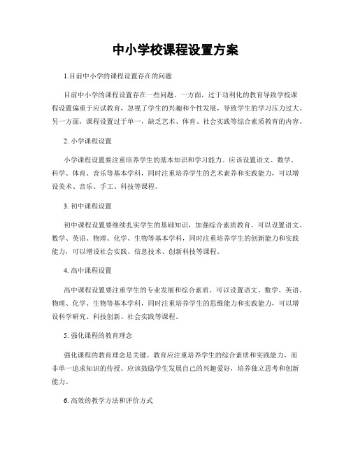 中小学校课程设置方案