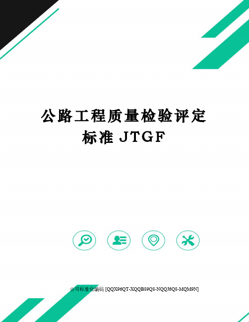 公路工程质量检验评定标准JTGF精编版