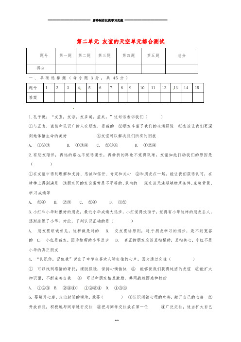 七年级道德与法治上册 第二单元 友谊的天空单元综合测试 新人教版.doc