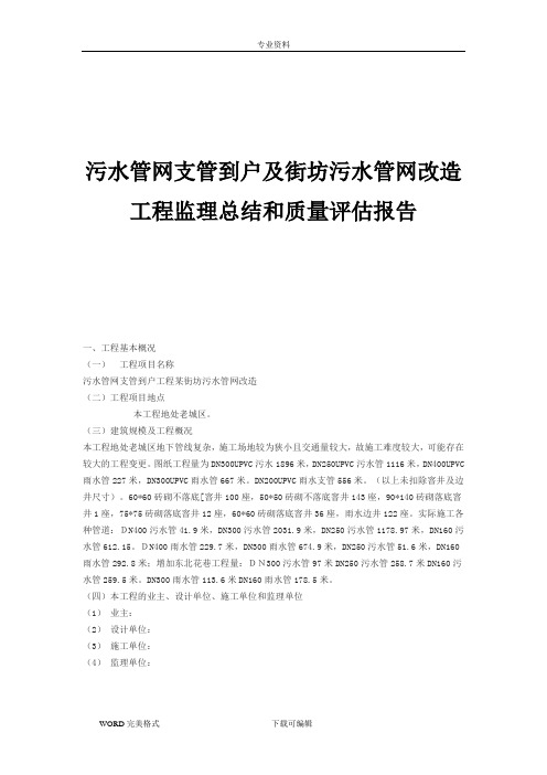 污水管网支管到户及街坊污水管网改造工程监理总结和质量评估报告模板