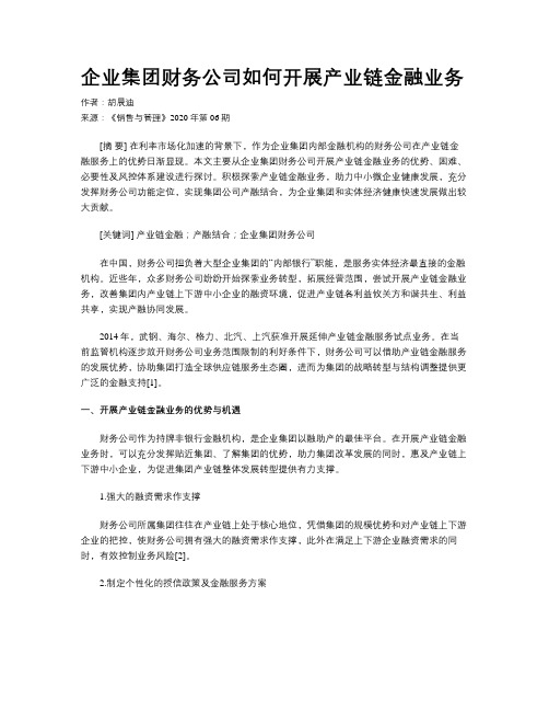 企业集团财务公司如何开展产业链金融业务