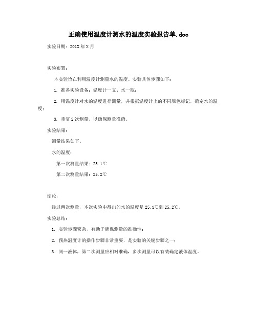 正确使用温度计测水的温度实验报告单.doc