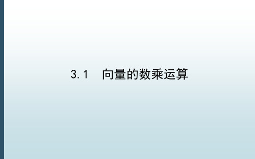 高中教育数学必修第二册《2.3.1 向量的数乘运算》教学课件