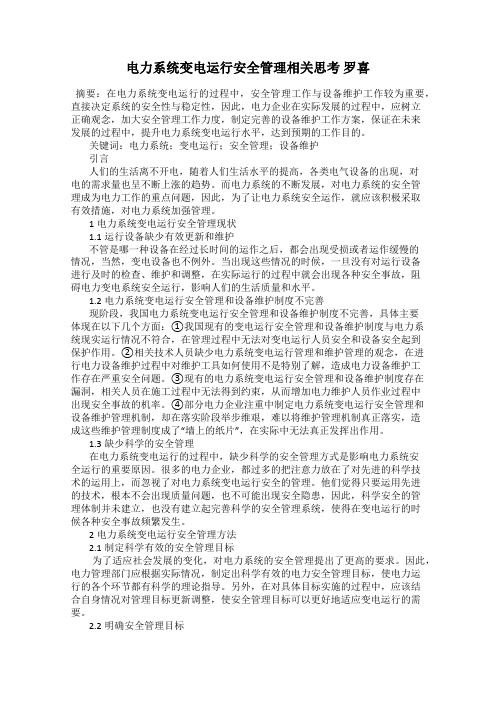 电力系统变电运行安全管理相关思考 罗喜