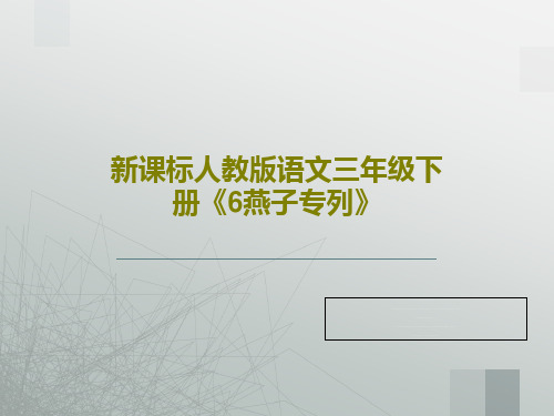 新课标人教版语文三年级下册《6燕子专列》PPT共31页