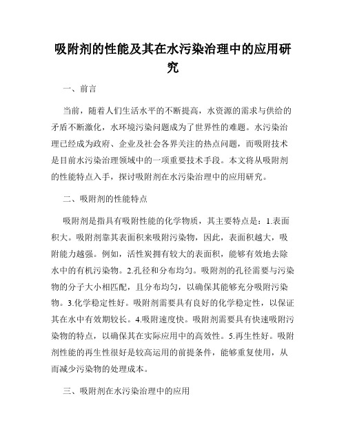 吸附剂的性能及其在水污染治理中的应用研究