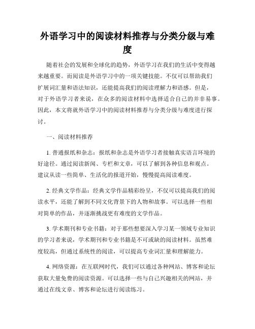 外语学习中的阅读材料推荐与分类分级与难度