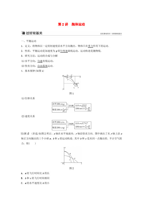 高考物理新增分大一轮复习第四章曲线运动万有引力与航天第2讲抛体运动讲义含解析20190410261