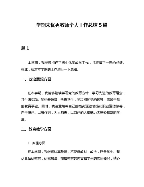 学期末优秀教师个人工作总结5篇