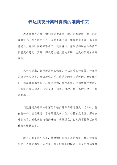 表达朋友分离时真情的唯美作文