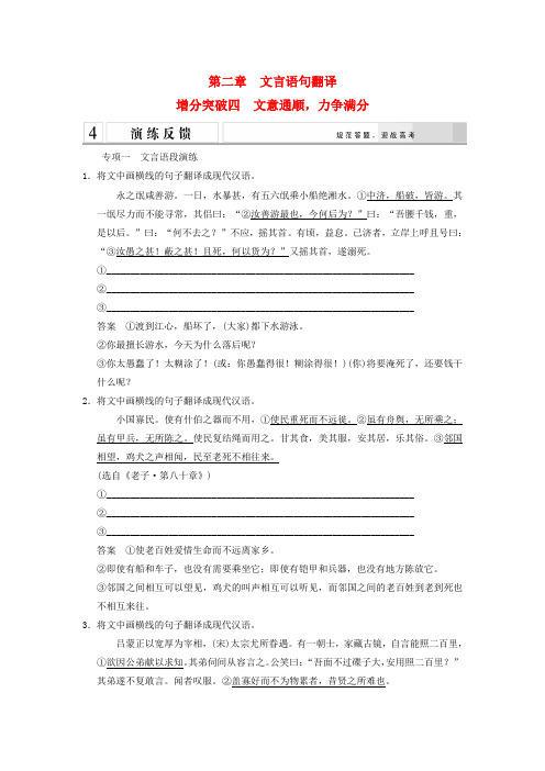 【步步高】(浙江专用)高考语文二轮复习 分项专练 第2章 增分突破4 文言语句翻译4