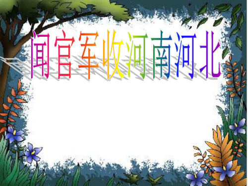 古诗三首闻官军收河南河北(课件)语文五年级下册2