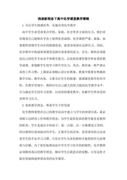 新理念下高中化学课堂教学策略