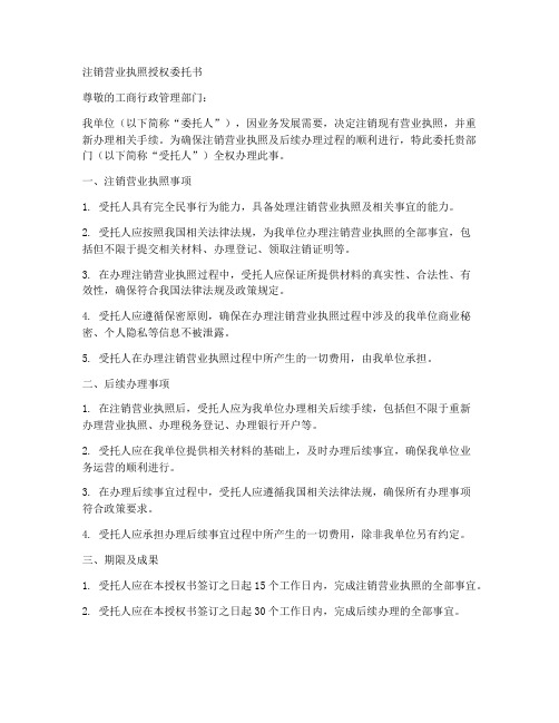 注销营业执照授权委托书