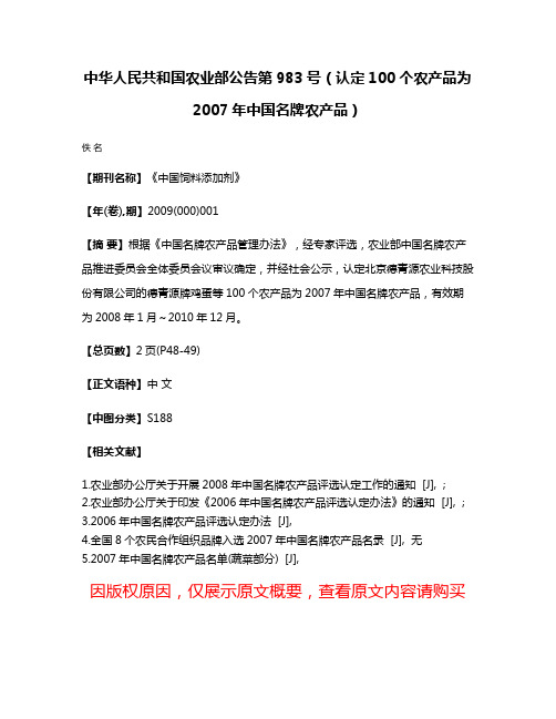 中华人民共和国农业部公告第983号（认定100个农产品为2007年中国名牌农产品）