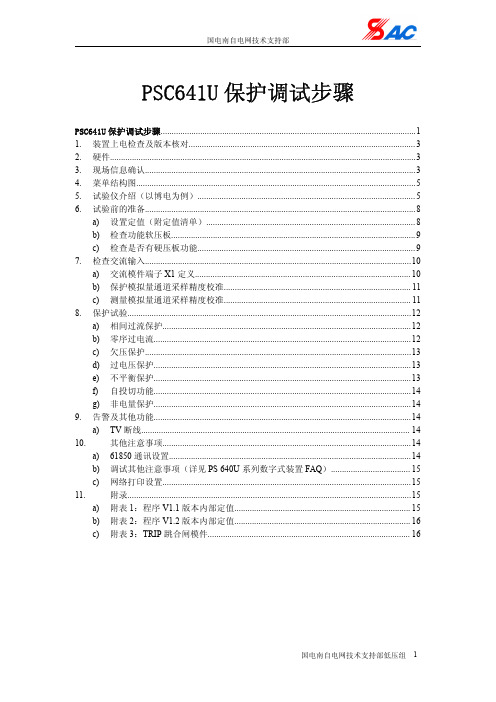 PSC641U保护调试手册