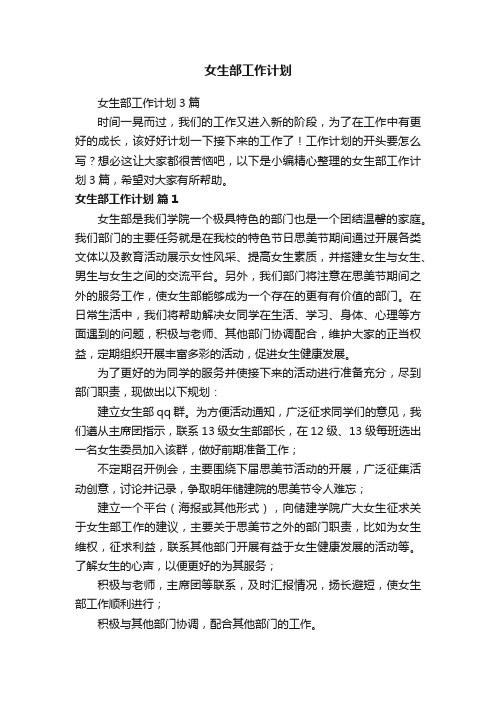 女生部工作计划3篇