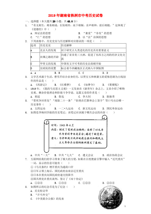 湖南省株洲市2019年中考历史真题试题(含解析)