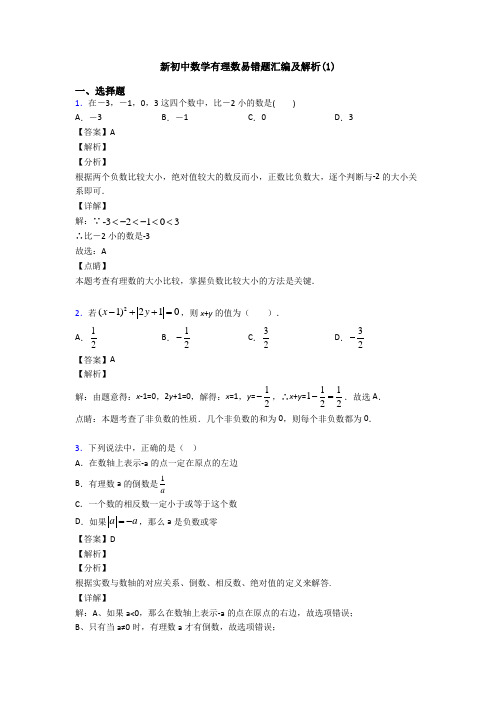 新初中数学有理数易错题汇编及解析(1)