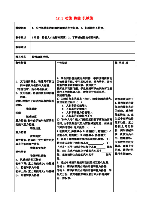 九年级物理上册12.1动能势能机械能教案2苏科版