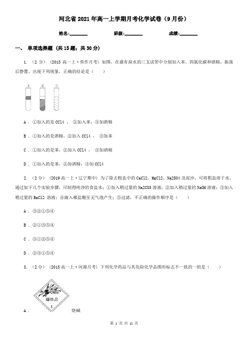 河北省2021年高一上学期月考化学试卷(9月份)