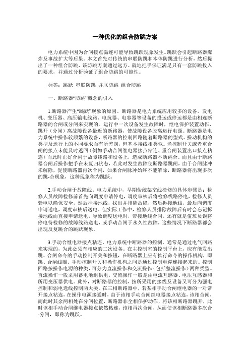 一种优化的组合防跳方案