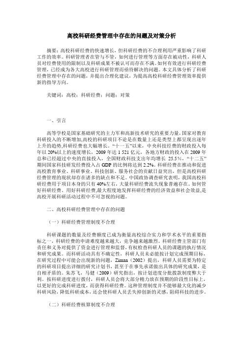 高校科研经费管理中存在的问题及对策分析