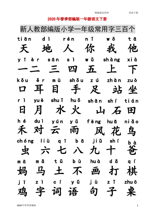 人教版部编版语文一年级下册(注音)常用字300个(完美版打印版)