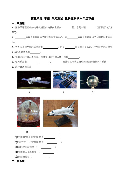 第三单元宇宙(单元测试)六年级下册科学教科版