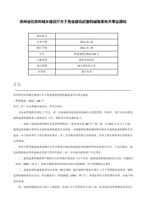 贵州省住房和城乡建设厅关于我省建筑起重机械备案有关事宜通知-黔建建通[2012]190号