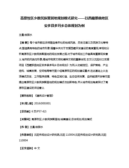 高原牧区少数民族聚居地规划模式研究——以西藏那曲地区安多县多玛乡总体规划为例