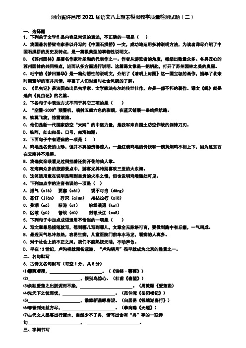 河南省许昌市2021届语文八上期末模拟教学质量检测试题(二)