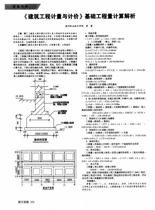 《建筑工程计量与计价》基础工程量计算解析