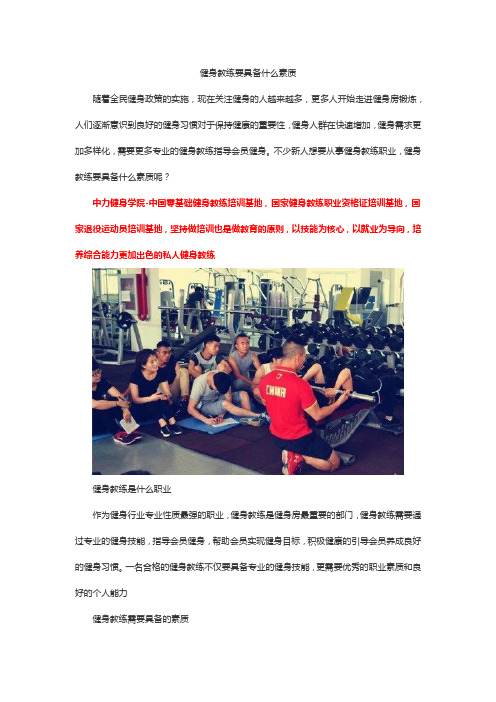 健身教练要具备什么素质