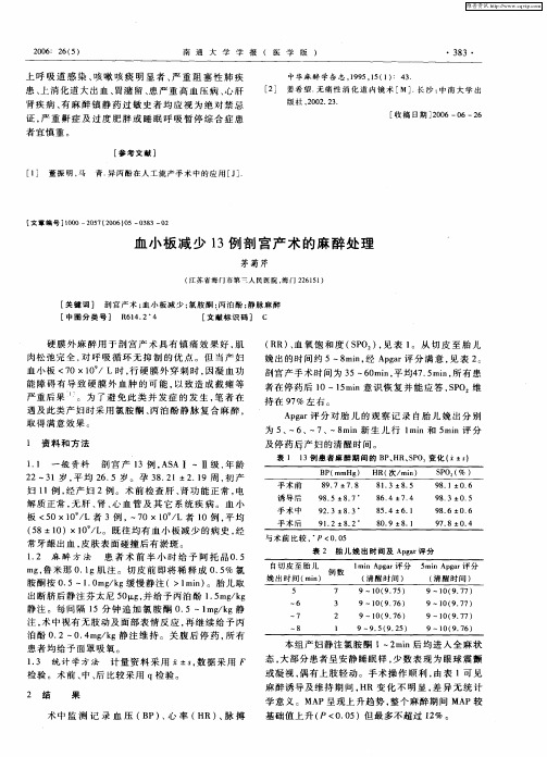 血小板减少13例剖宫产术的麻醉处理