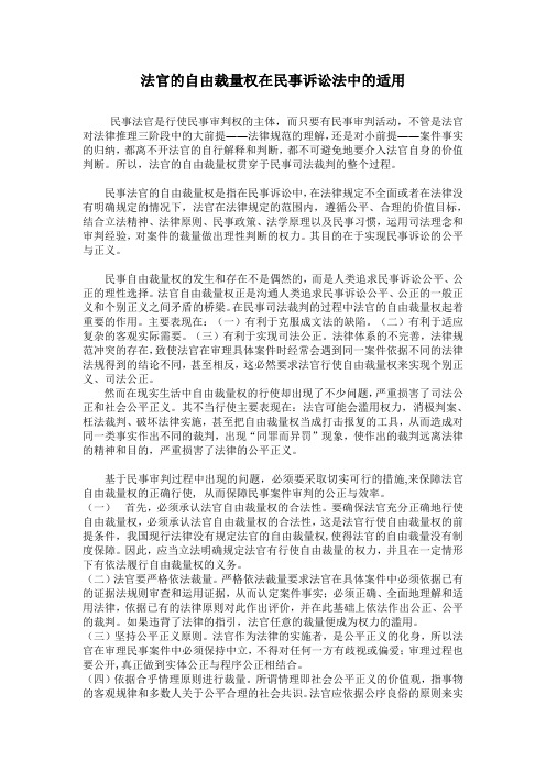 法官的自由裁量权在民事诉讼法中的适用