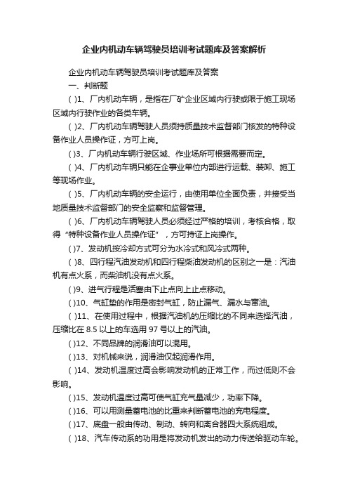 企业内机动车辆驾驶员培训考试题库及答案解析