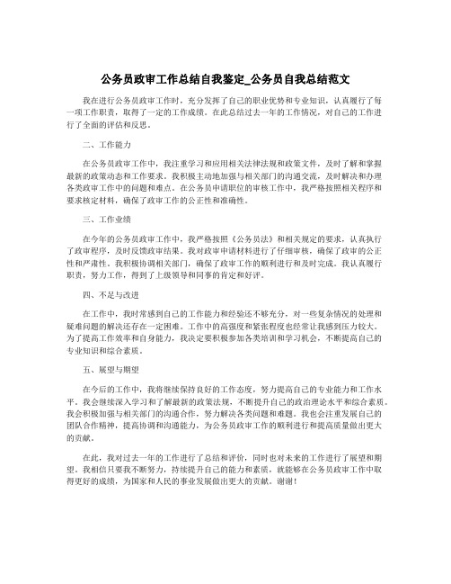 公务员政审工作总结自我鉴定_公务员自我总结范文