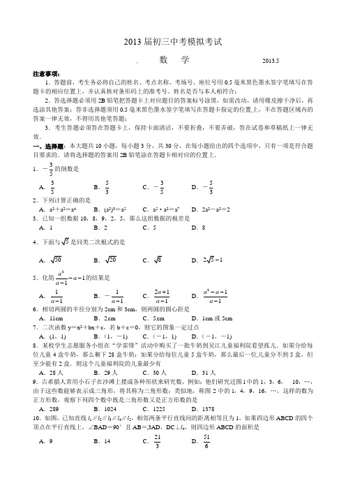 苏州市吴江区2013届九年级5月中考模拟考试数学试题及答案