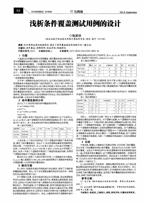 浅析条件覆盖测试用例的设计