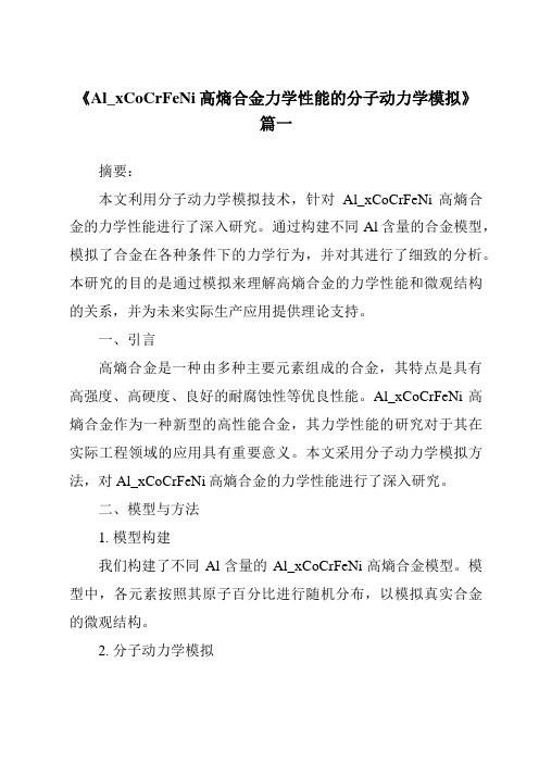 《Al_xCoCrFeNi高熵合金力学性能的分子动力学模拟》