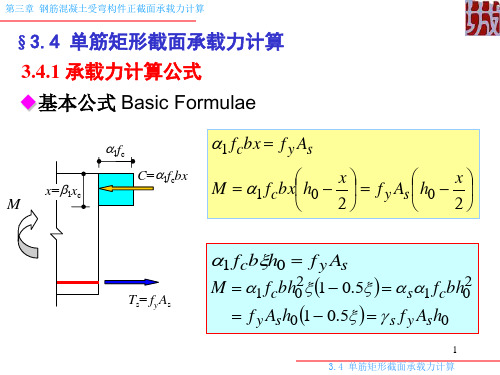 03.4 单筋矩形截面受弯构件正截面承载力计算