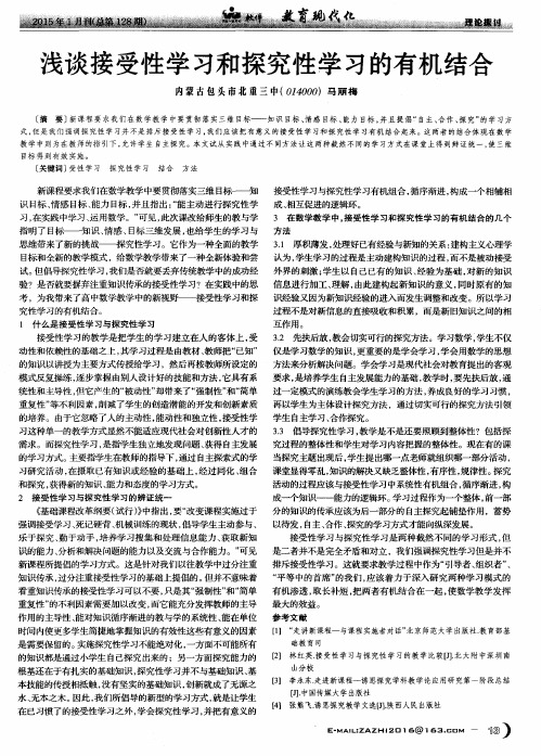 浅谈接受性学习和探究性学习的有机结合