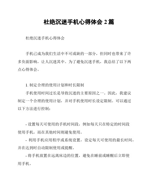 杜绝沉迷手机心得体会2篇