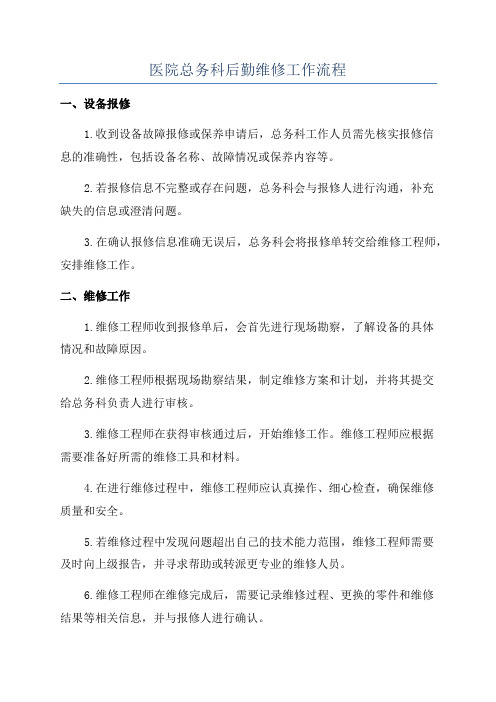 医院总务科后勤维修工作流程